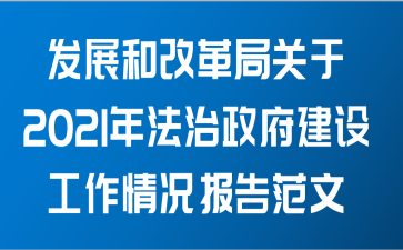 发展和改革局关于2021年法治政府建设工作情况报告范文