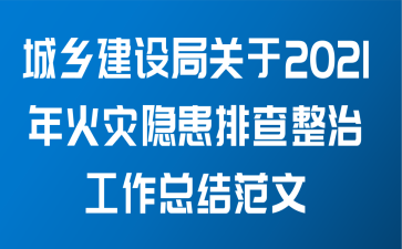 城乡建设局关于2021年火灾隐患排查整治工作总结范文