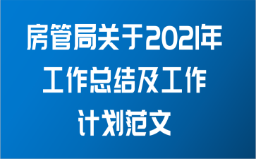 房管局关于2021年工作总结及工作计划范文