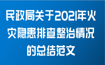 民政局关于2021年火灾隐患排查整治情况的总结范文