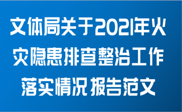 文体局关于2021年火灾隐患排查整治工作落实情况报告范文