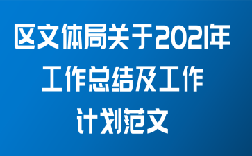 区文体局关于2021年工作总结及工作计划范文