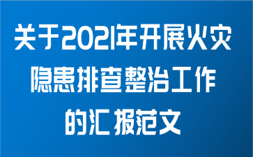 关于2021年开展火灾隐患排查整治工作的汇报范文