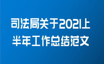 司法局关于2021上半年工作总结范文