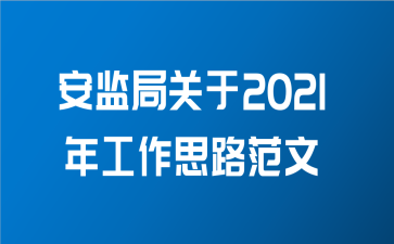 安监局关于2021年工作思路范文