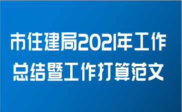 市住建局2021年工作总结暨工作打算范文