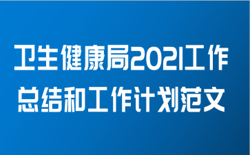 卫生健康局2021工作总结和工作计划范文