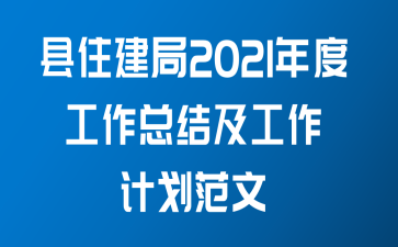 县住建局2021年度工作总结及工作计划范文