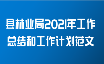 县林业局2021年工作总结和工作计划范文