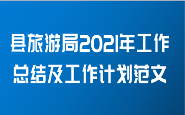 县旅游局2021年工作总结及工作计划范文