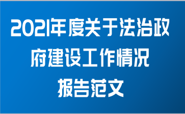 2021年度关于法治政府建设工作情况报告范文