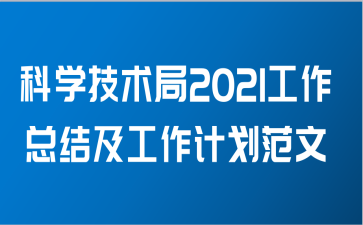 科学技术局2021工作总结及工作计划范文