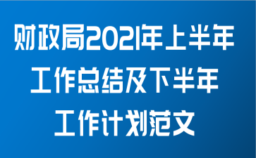 财政局2021年上半年工作总结及下半年工作计划范文