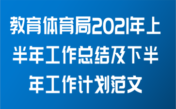 教育体育局2021年上半年工作总结及下半年工作计划范文