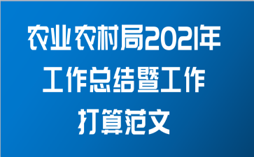 农业农村局2021年工作总结暨工作打算范文