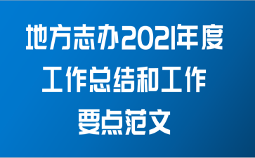 地方志办2021年度工作总结和工作要点范文