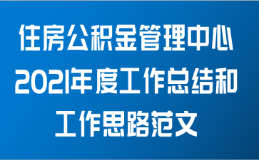 住房公积金管理中心2021年度工作总结和工作思路范文