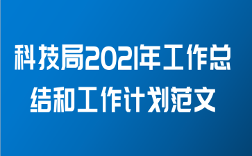 科技局2021年工作总结和工作计划范文