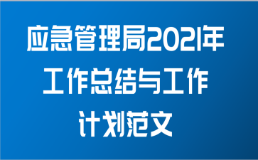 应急管理局2021年工作总结与工作计划范文