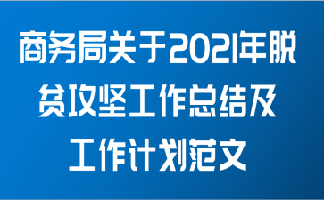 商务局关于2021年脱贫攻坚工作总结及工作计划范文