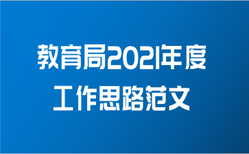 教育局2021年度工作思路范文