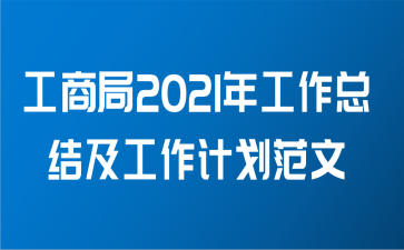 工商局2021年工作总结及工作计划范文