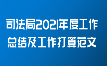 司法局2021年度工作总结及工作打算范文