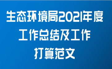 生态环境局2021年度工作总结及工作打算范文