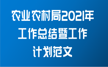 农业农村局2021年工作总结暨工作计划范文