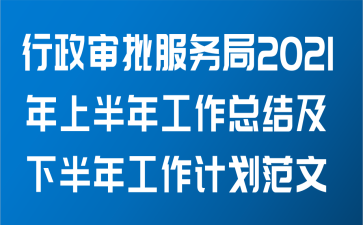 行政审批服务局2021年上半年工作总结及下半年工作计划范文