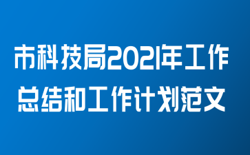 市科技局2021年工作总结和工作计划范文