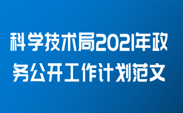 科学技术局2021年政务公开工作计划范文