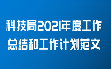 科技局2021年度工作总结和工作计划范文