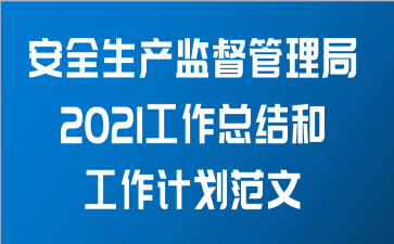 安全生产监督管理局2021工作总结和工作计划范文