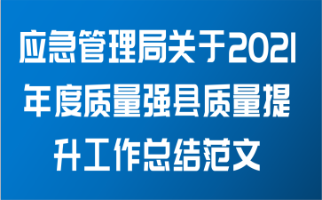 应急管理局关于2021年度质量强县质量提升工作总结范文