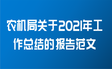 农机局关于2021年工作总结的报告范文