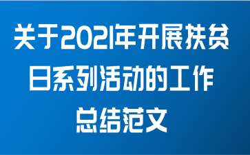 关于2021年开展扶贫日系列活动的工作总结范文