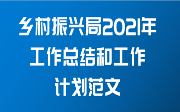 乡村振兴局2021年工作总结和工作计划范文