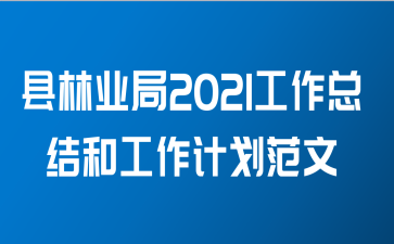 县林业局2021工作总结和工作计划范文