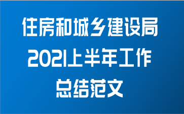 住房和城乡建设局2021上半年工作总结范文