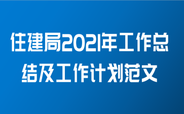 住建局2021年工作总结及工作计划范文