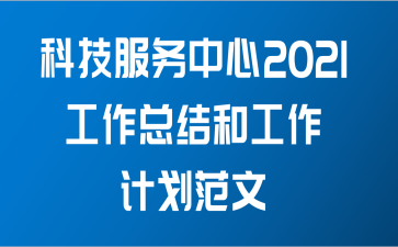 科技服务中心2021工作总结和工作计划范文