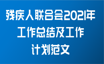 残疾人联合会2021年工作总结及工作计划范文