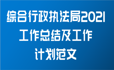 综合行政执法局2021工作总结及工作计划范文