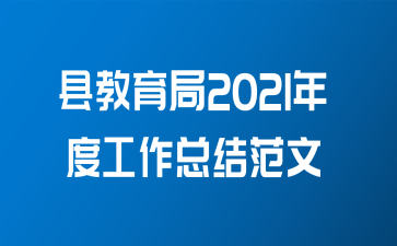 县教育局2021年度工作总结范文