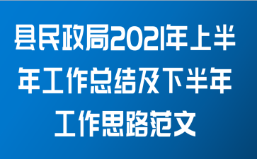 县民政局2021年上半年工作总结及下半年工作思路范文