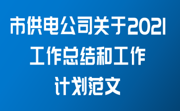 市供电公司关于2021工作总结和工作计划范文