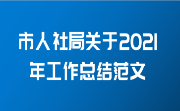 市人社局关于2021年工作总结范文